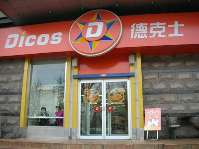 Dicos Restaurant Dicos Restaurant